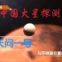 中国火星探测器——天问一号成功着落