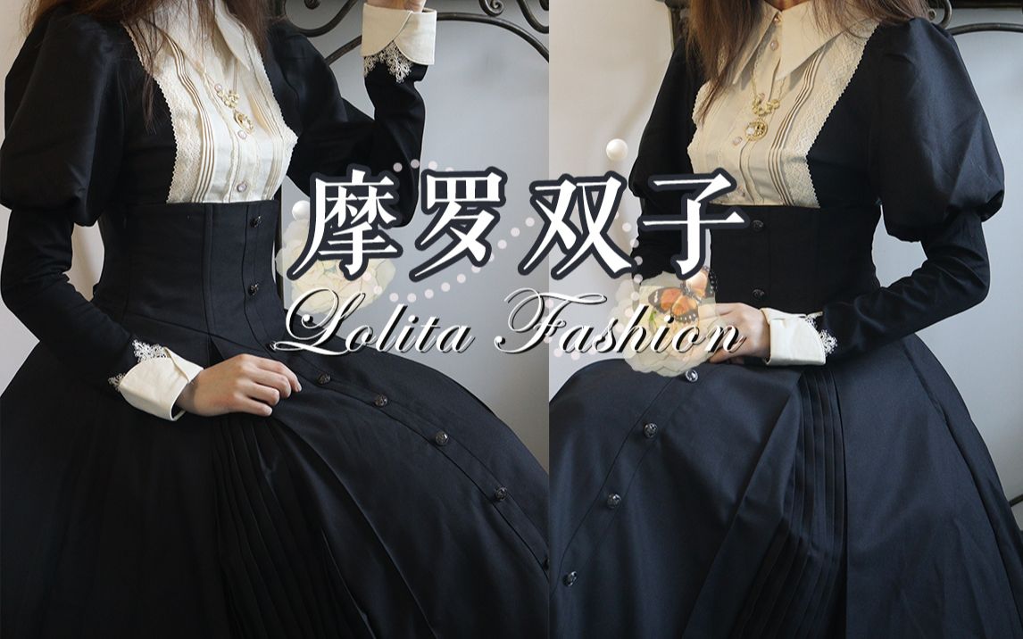 【Lolita Fashion】萌款lo裙暗黑泡泡龙 全方位测评 | 摩罗双子lolita | 优雅修女感？