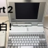 漂白！翻新维修AST于1991年生产的386笔记本电脑！