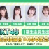 HKT48 现役1期全员出演「1期生披露10周年纪念特别节目」