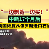 “一边制裁一边买！”中断17个月后，美国恢复从俄罗斯进口石油