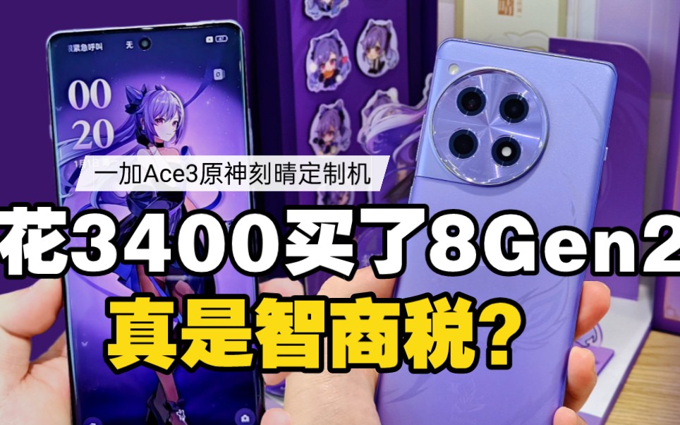 我花3400买了骁龙8Gen2？真是智商税？一加Ace3原神刻晴定制机体验