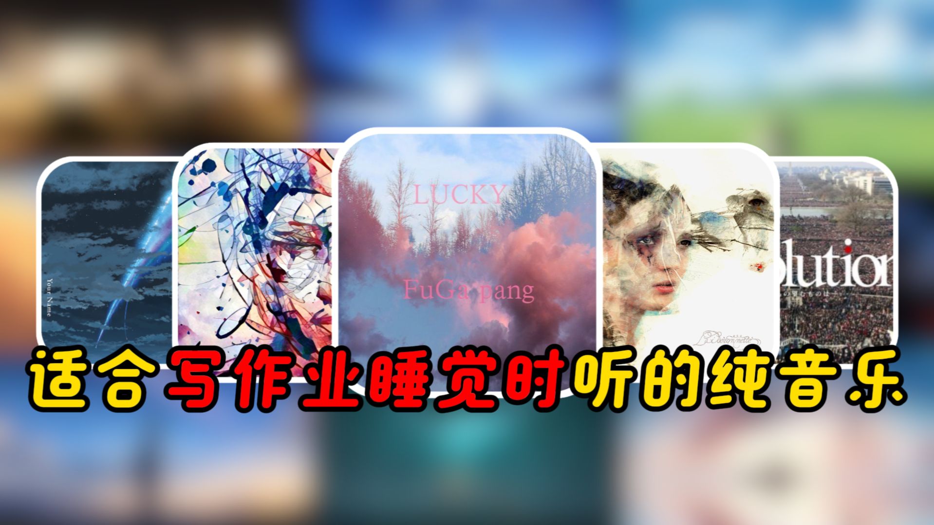 “适合写作业和睡觉时听的顶级纯音乐”