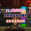 11.1最终排名！魔兽大秘境国家队曝光，这阵容直接封神？_MMORPG游戏热门视频