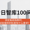 测定黏结指数时,对试验煤样的粒度有什么要求？#今日智库100问 第34期 讲点你不知道的，想知道的，欢迎关注