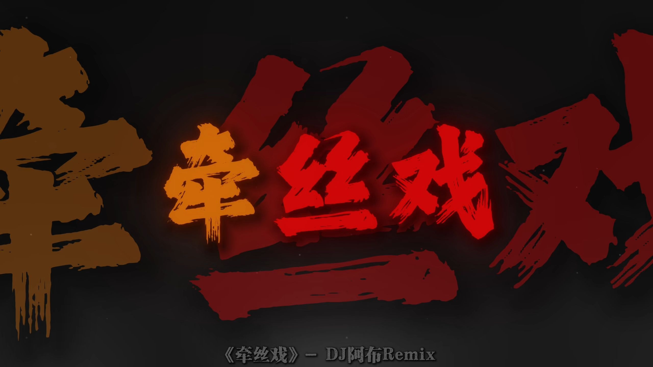 循环清唱｜《牵丝戏》"假如你舍一滴泪 假如老去我能陪"