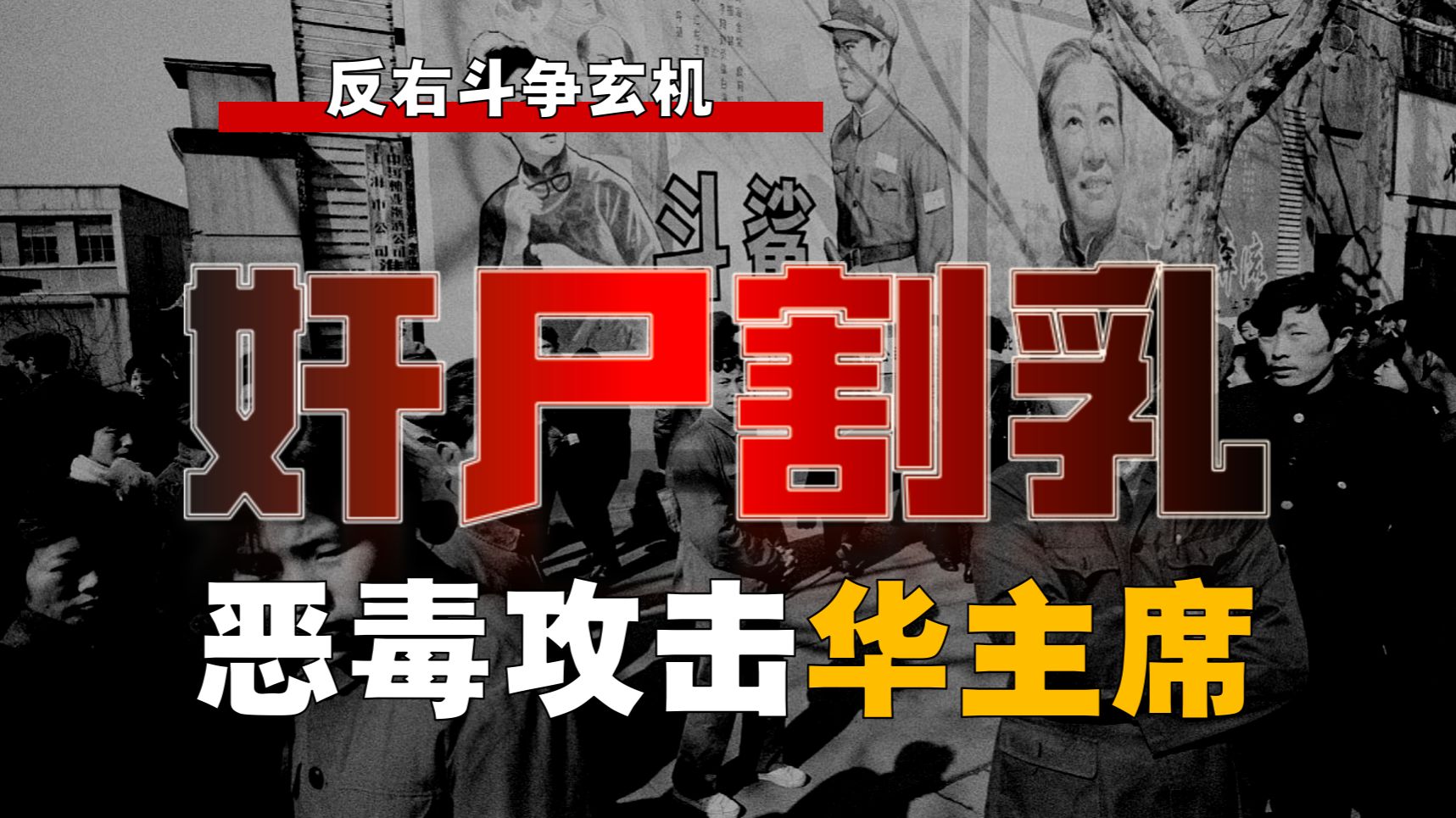 被枪毙、奸尸、割乳，株连数千人！触犯了什么天条？【平冤-6】
