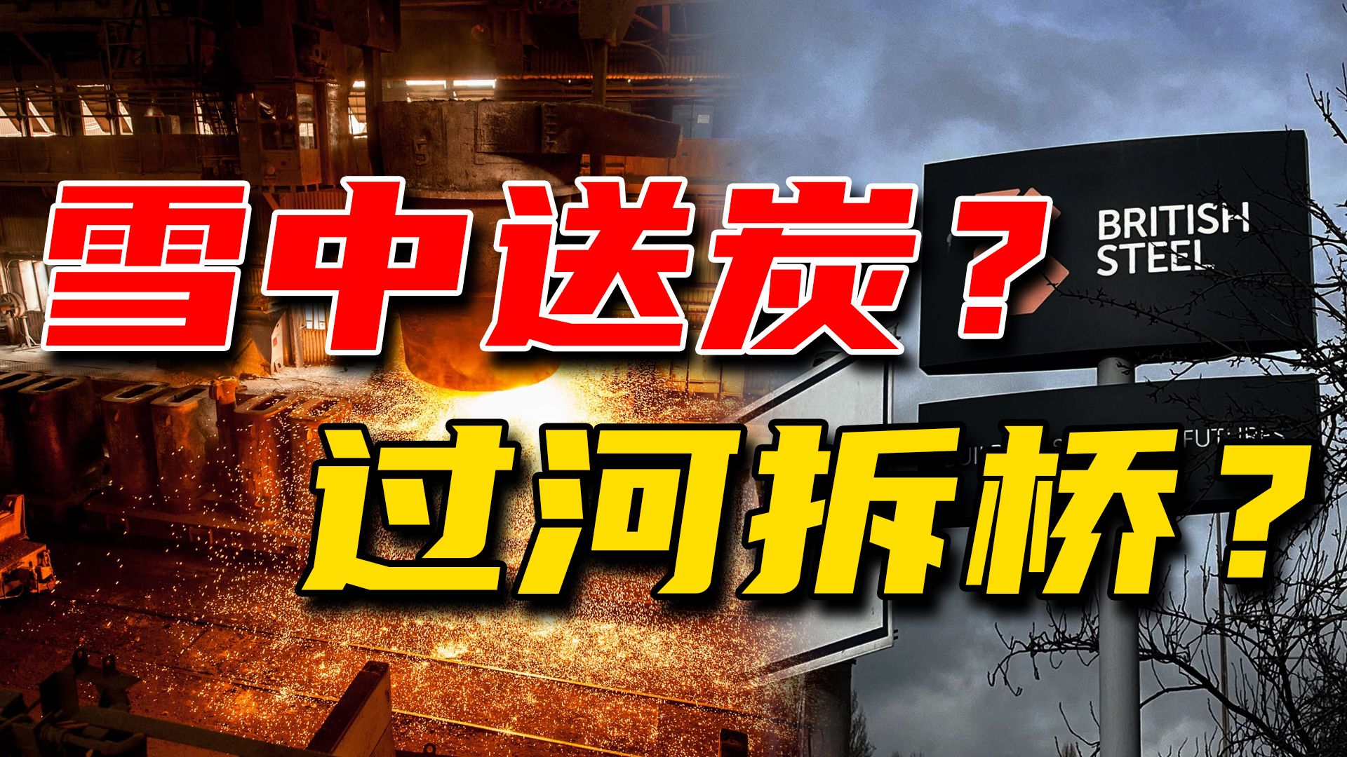 英国政府强行接管东大出资钢铁厂，到底是怎么回事儿？