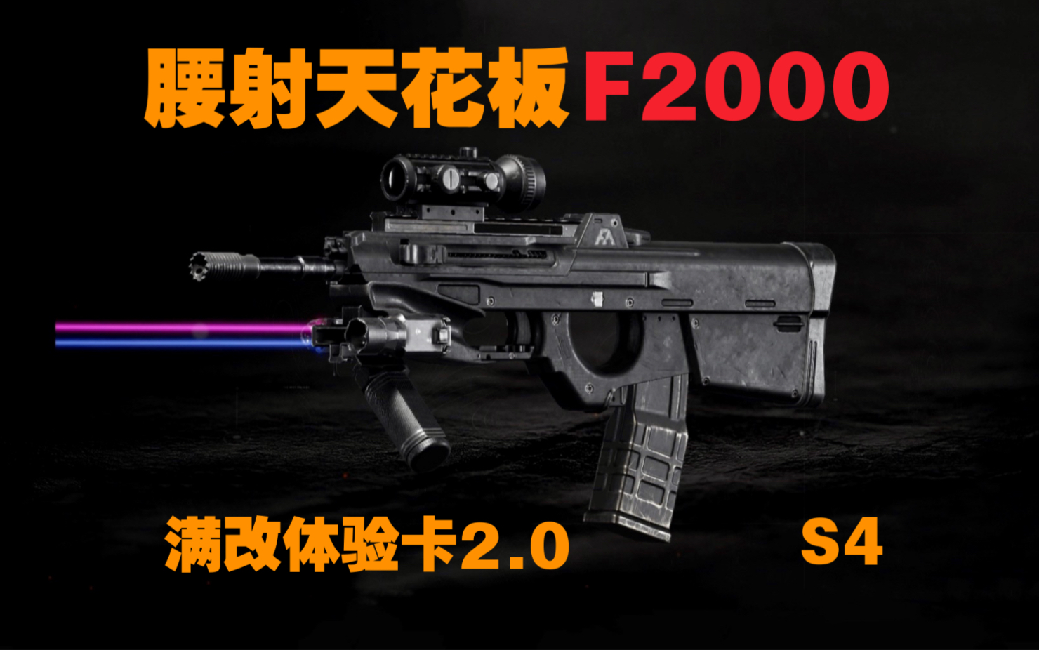 【暗区突围】腰射天花板-F2000突击步枪！
