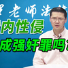 【罗翔】张三冒充歹徒强暴自己妻子？算不算强奸