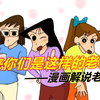 原来你们是这样的老师！漫画解说——老师篇