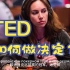 【俄语】如何做决定？扑克冠军的三个建议丨TED精讲丨中俄双语字幕