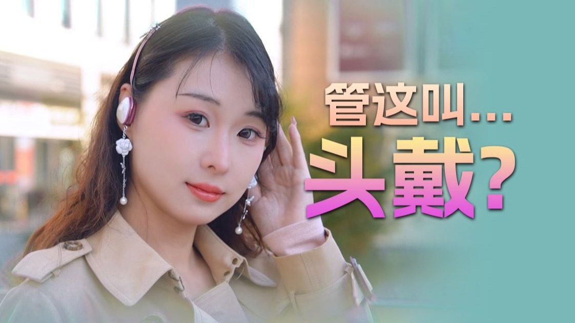 音质出彩？设计突破！Cleer Clip 星弧时尚版不入耳新形态开放式无线蓝牙耳机