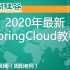 【SpringCloud Netflix + Alibaba】尚硅谷2020年最新SpringCloud教程