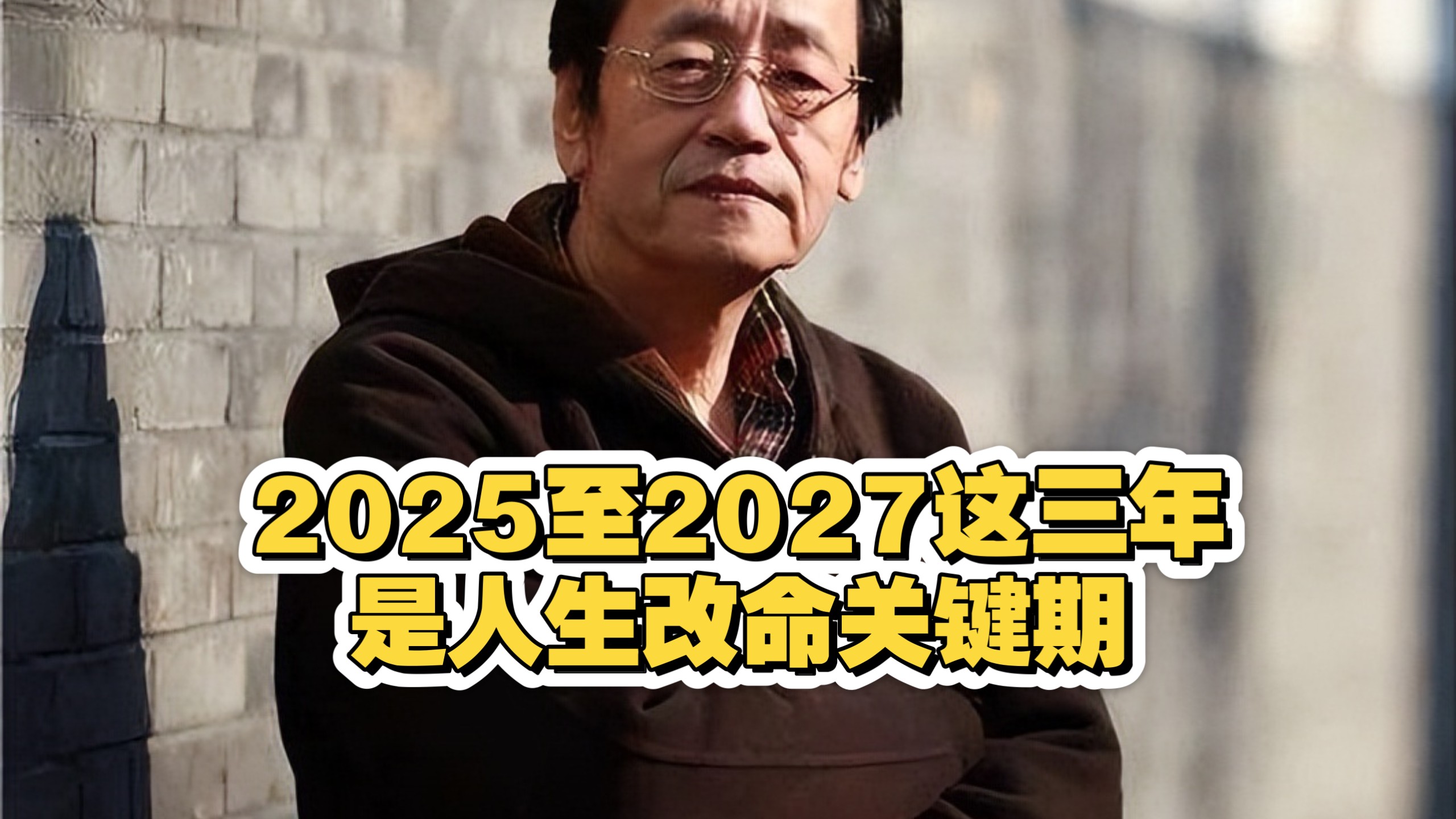 倪海厦临终预言：2025-2027三年是人生改命关键期，错过难翻身！