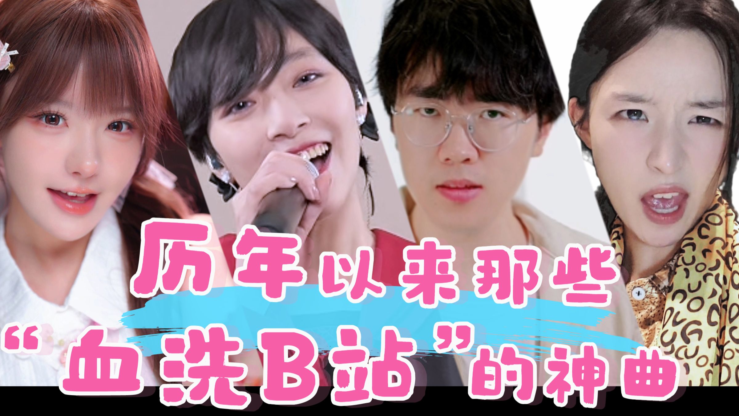 B站17周年了！你还记得历年的这些亿级播放神曲吗？