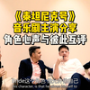 《泰坦尼克号》音乐剧主演分享：角色心声与彼此互评