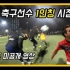 韩国职业小哥带你第一人称踢球—近期球员视角集锦！
