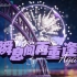 QQ炫舞系列·周年庆典2022限定II——瞬息间是重逢(Then I see you again)（演唱：鹿喑kana/