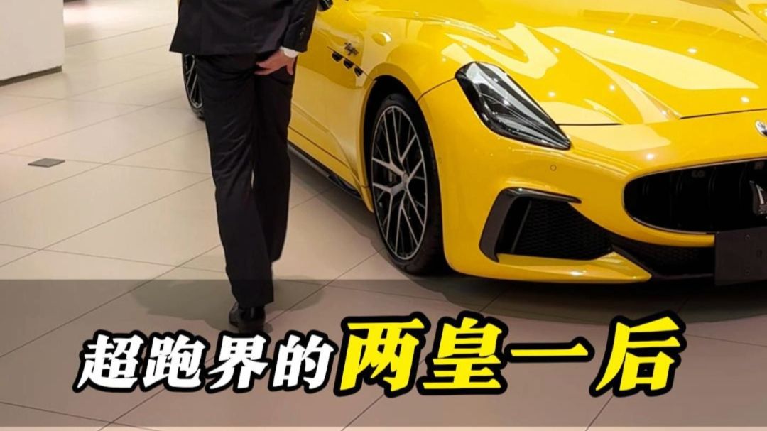超跑界的两皇一后！