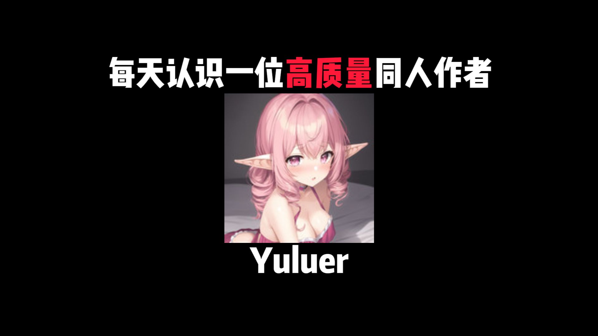 高质量同人作者：Yuluer