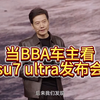 当BBA车主看su7 ultra发布会