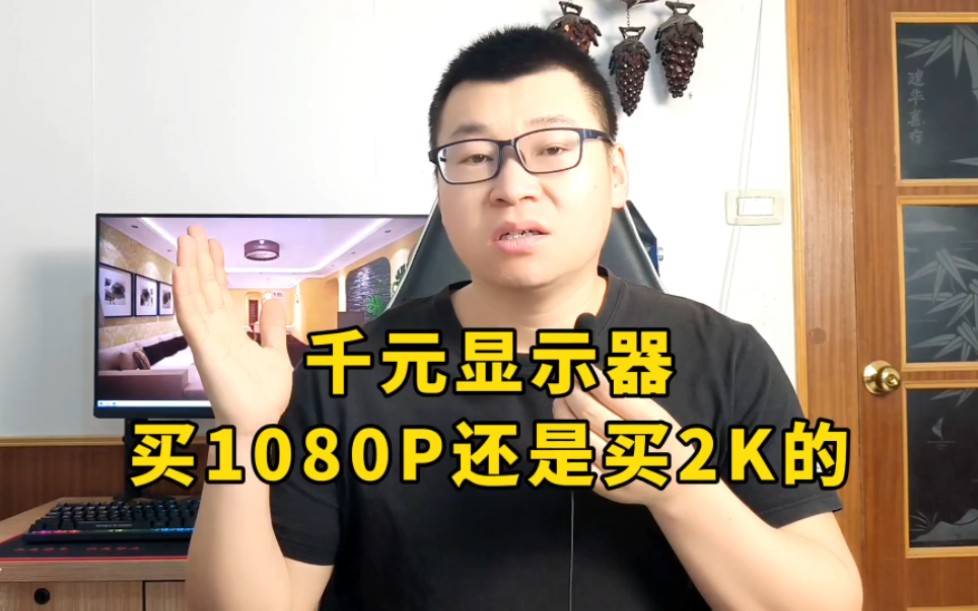 千元显示器买1080P还是买2K的？