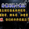 再不集中清理未央科技党，未央即将面临崩盘