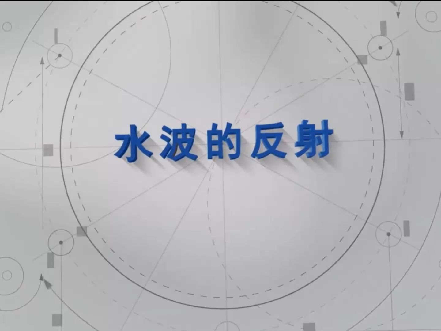 高中物理选修一：水波的反射