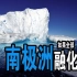 南极洲冰川全部融化地球会怎样？|南极洲会变成什么样？ | 达林and丽娜TV