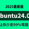 2025版B站最全【Ubuntu24.04】操作系统教程，让你自学运维少走99%的弯路！（Linux操作系统/Linux运维/Ubuntu操作系统安装