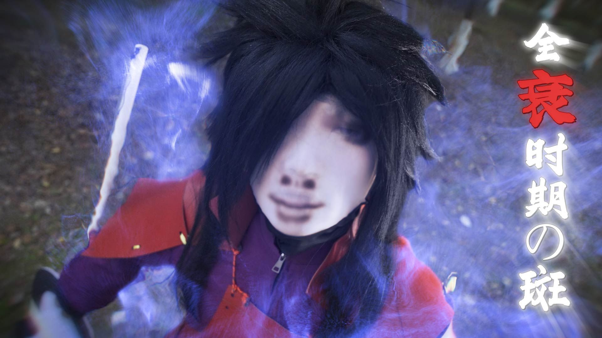 你可曾见过我的全衰时期！