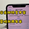 修个iPhone x面容 真就震惊我两年半