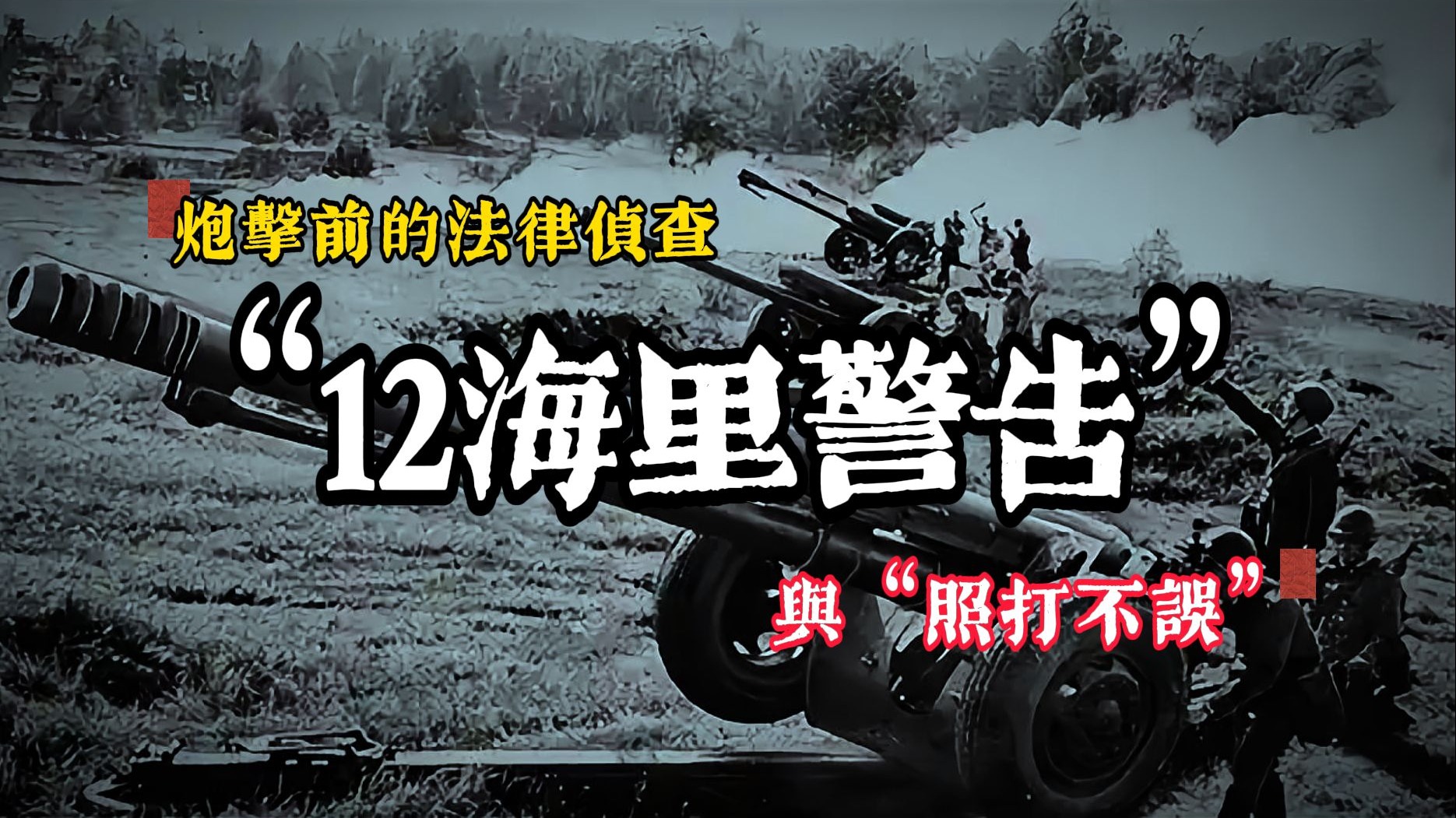 美式侵略试探，蒋氏反攻迷梦和大棋手的“12海里警告”