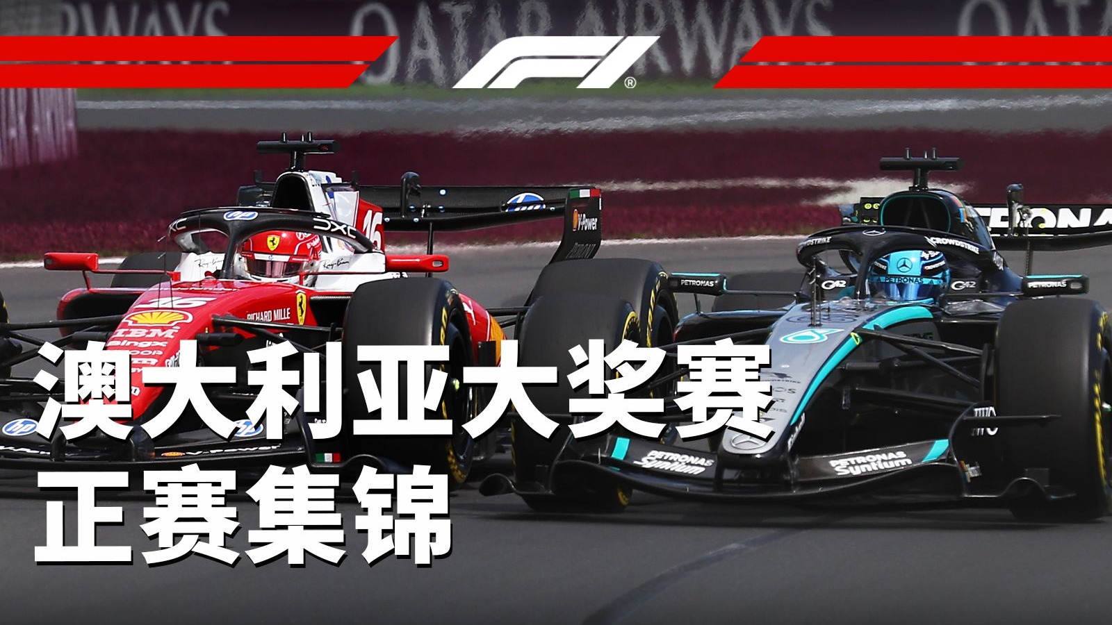 对对对，就要看这样的缠斗！【2026 F1澳大利亚大奖赛正赛集锦】