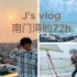 旅行vlog|治愈满载|小众旅行地｜Jayson in 南门湾