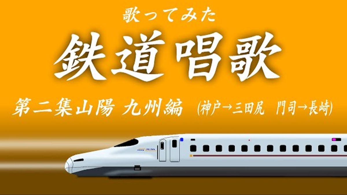 【译配，歌词可唱】《铁道唱歌》第二卷 山阳·九州篇 全段