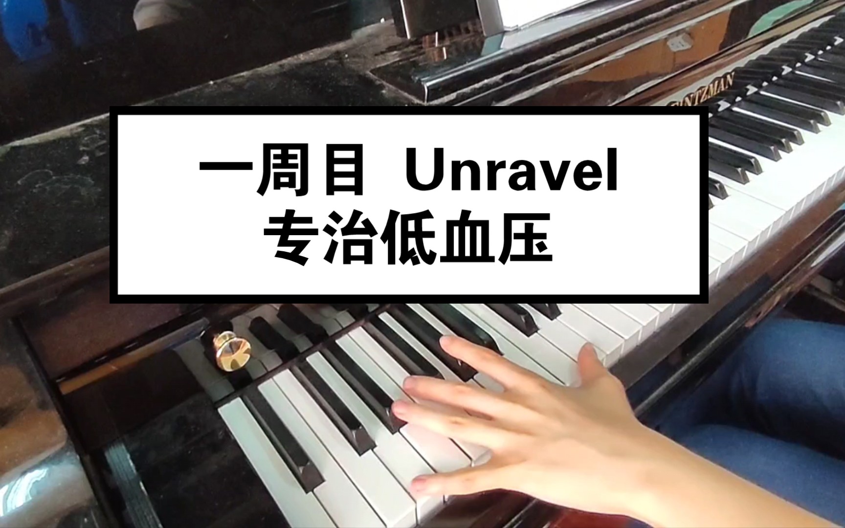 【记录向】Unravel 一周目 左手0.5倍速