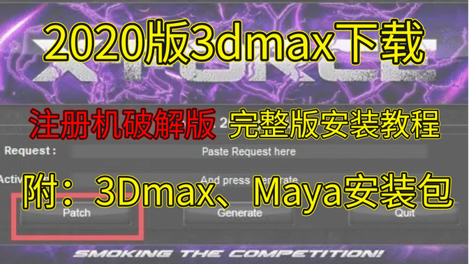零基础建模：3DMAX 2020版 注册机，内附3DMAX、Maya安装包软件下载教程（快来下载吧）