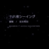【夏語遙】新年同樂會－十六夜觀月(翻唱曲)
