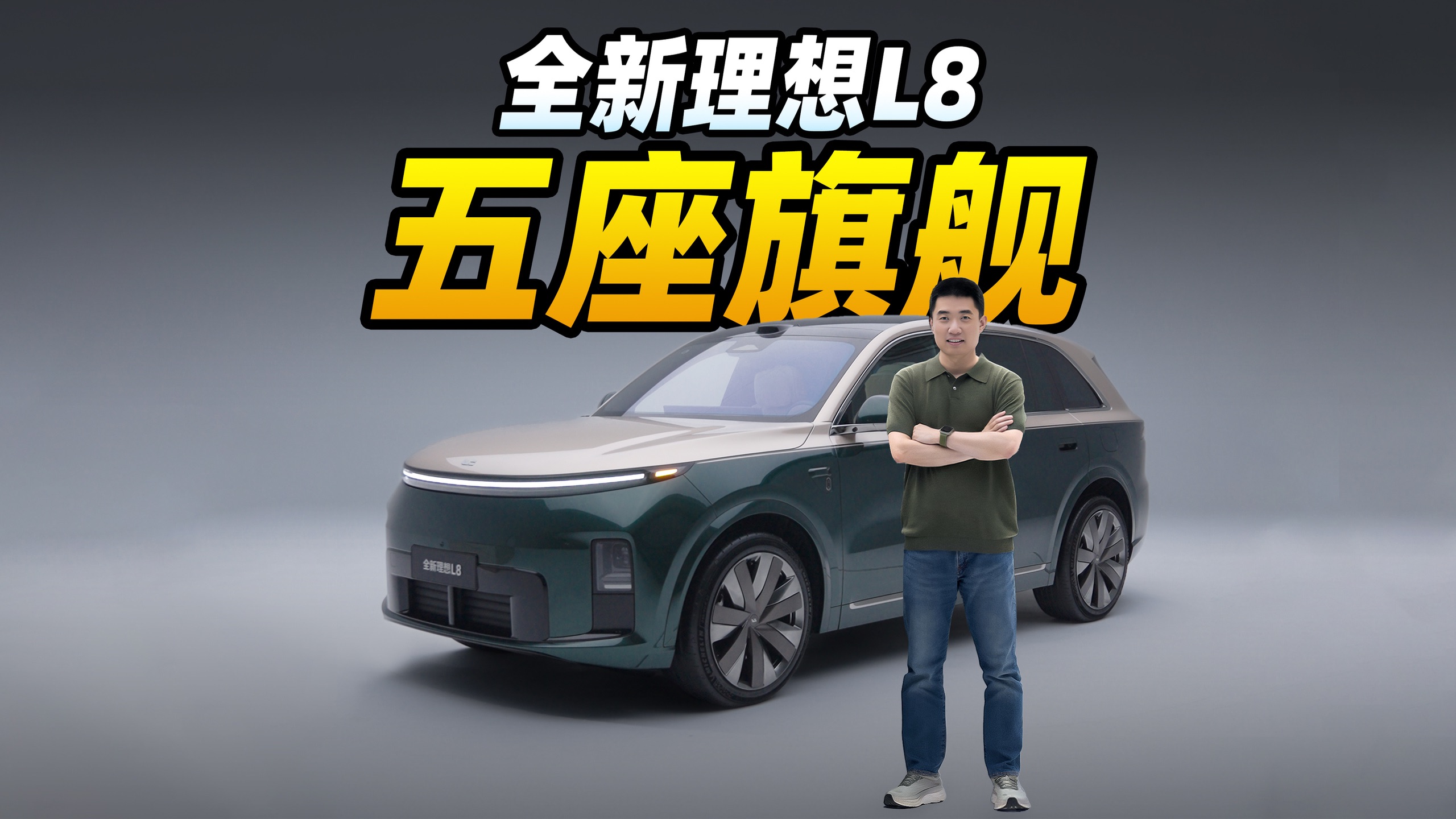 五座旗舰SUV的标准，我们想从全新理想L8开始定义。明天起，全新理想L8将登陆全国门店，欢迎大家到店亲身体验。