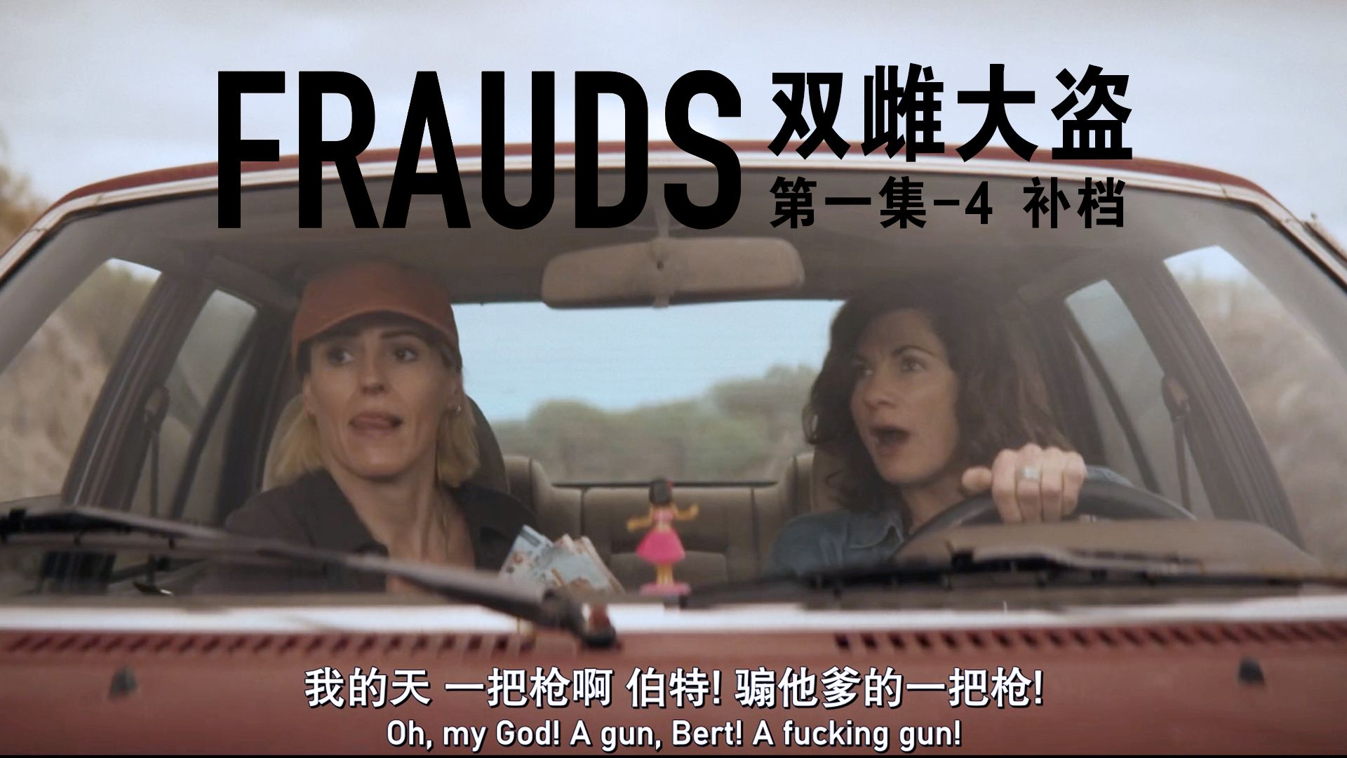 补档[英剧自译|犯罪喜剧] 双雌大盗 Frauds 第一集-片段1 S01E04 中英 20251110补档