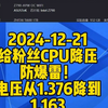 2024-12-21给粉丝CPU降压防爆雷！电压从1.376降到1.163华硕Z790主板