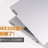 测评|更新MX350显卡的它更刚了！联想小新Pro13 2020测评