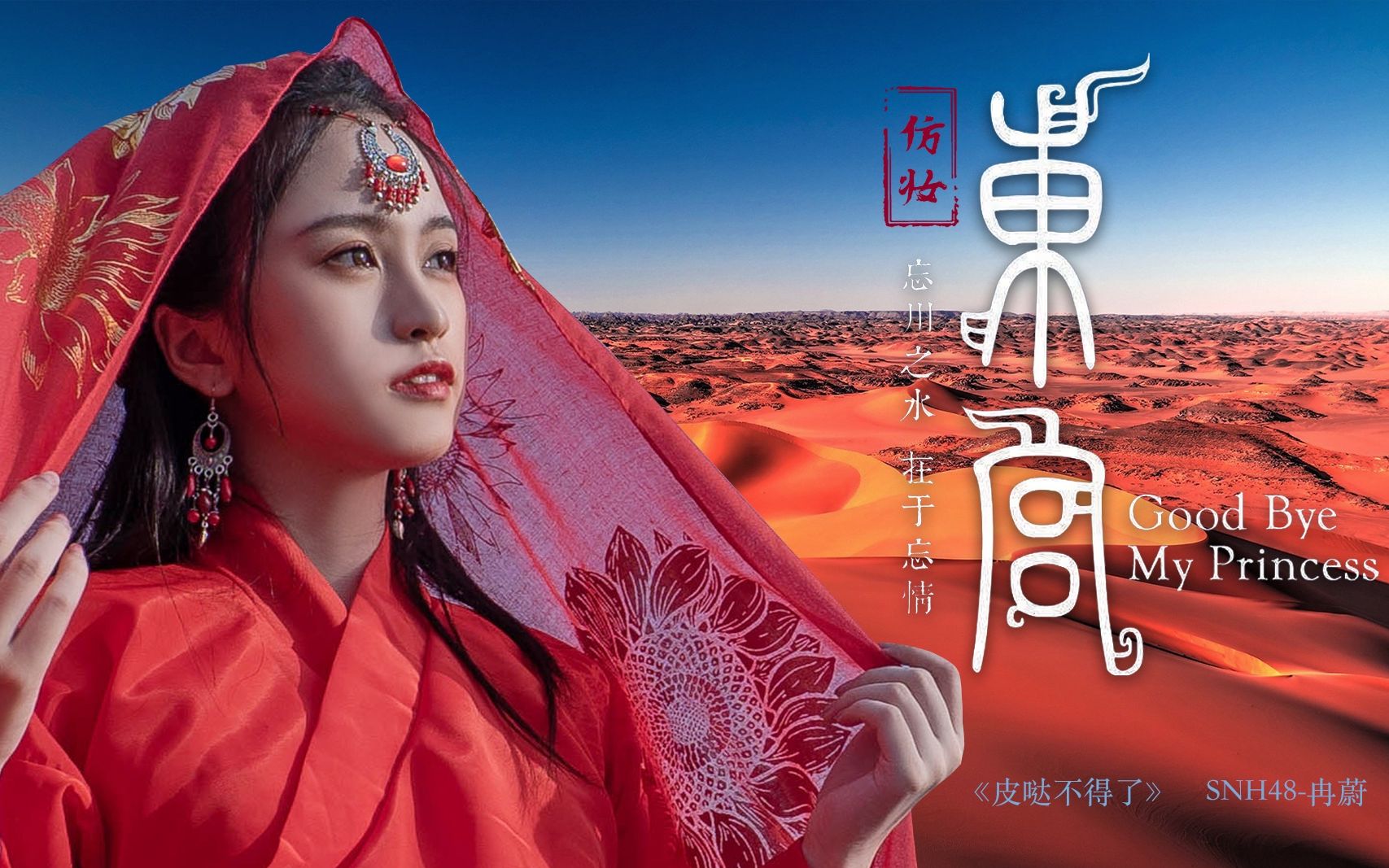snh48冉蔚西州九公主入驻b站百万后期0成本带你领略西域风情绝世甜剧