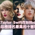【盘点】Taylor Swift在Billboard单曲总榜排名最高的十首歌曲