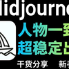 【Midjourney】MJ目前最稳定角色一致性控制方法（cref），一键固定人物风格，再也不用担心出图崩溃！MJ教程