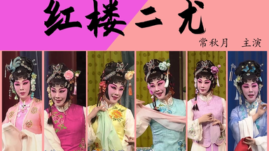 常秋月-《<em class="keyword">红楼二尤</em>》全剧精彩唱段