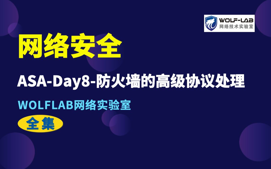 思科安全CCNP/CCIE教程ASADay8防火墙的高级协议处理哔哩哔哩bilibili