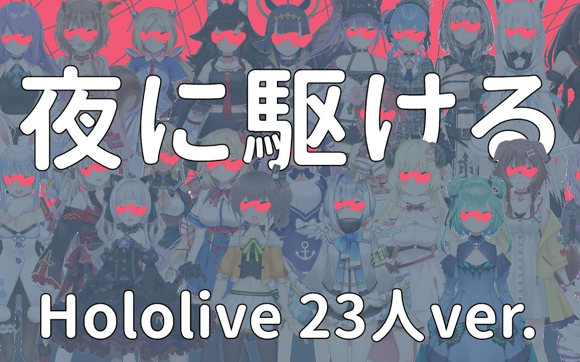 授权转载hololivejpxidxen夜に駆ける23人ver日文罗马字幕